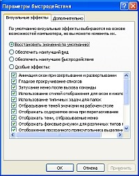 Эффекты Windows XP